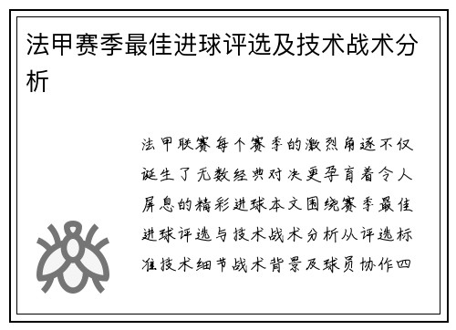 法甲赛季最佳进球评选及技术战术分析