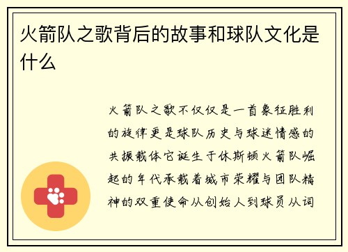火箭队之歌背后的故事和球队文化是什么